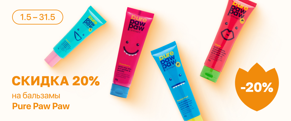 С 1 по 31 мая скидка 20%  на выделенные косметические средства линейки Pure Paw Paw
