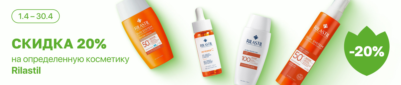 С 1 по 30 апреля скидка 20% на выделенные косметические средства линейки Rilastil