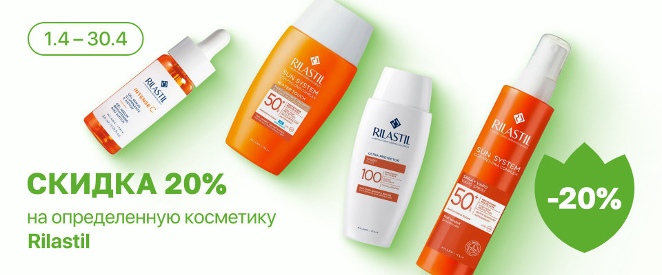 С 1 по 30 апреля скидка 20% на выделенные косметические средства линейки Rilastil