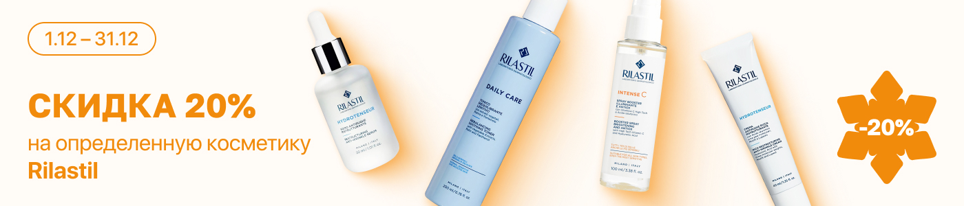 С 1 по 31 декабря скидка 20% на  выделенные косметические средства линейки Rilastil