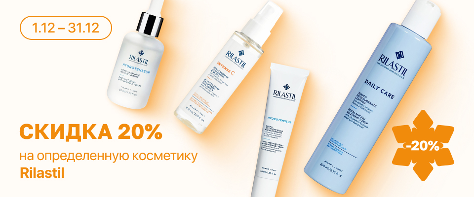 С 1 по 31 декабря скидка 20% на  выделенные косметические средства линейки Rilastil
