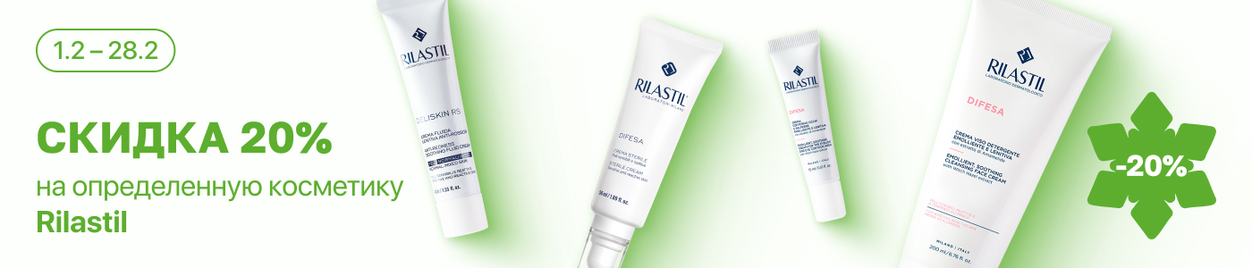 С 1 по 28 февраля скидка 20% на выделенные косметические средства линейки Rilastil