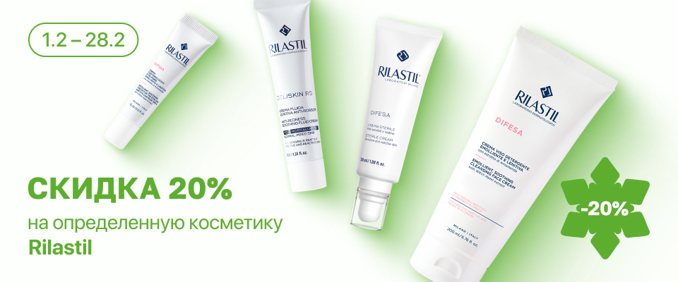 С 1 по 28 февраля скидка 20% на выделенные косметические средства линейки Rilastil