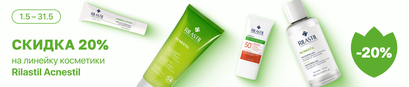 С 1 по 31 мая скидка 20% на выделенные косметические средства линейки Rilastil Acnestil