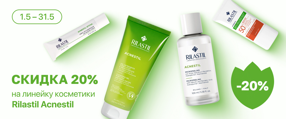 С 1 по 31 мая скидка 20% на выделенные косметические средства линейки Rilastil Acnestil