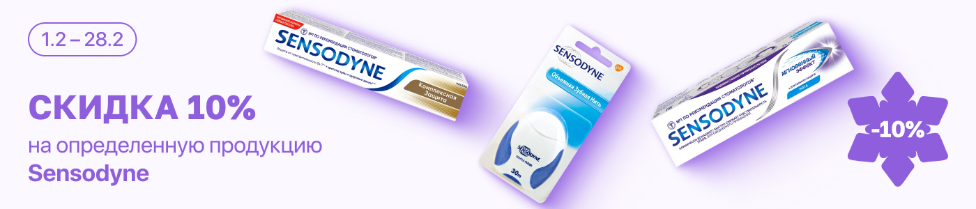 С 1 по 28 февраля скидка 10% на отдельные средства гигиены полости рта Sensodyne