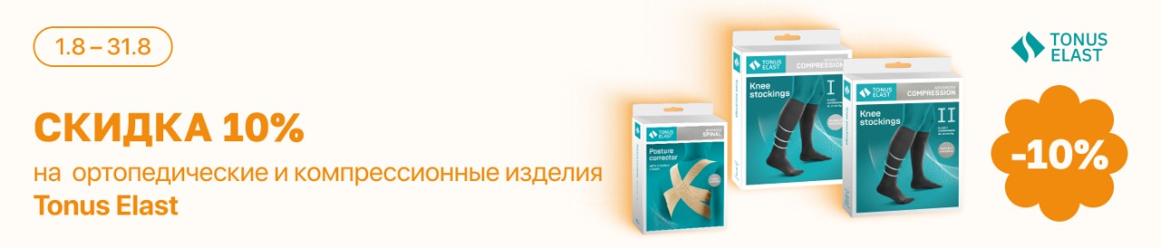 С 1 по 31 августа скидка 10% на выделенные позиции Tonus Elast
