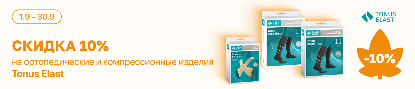 С 1 по 30 сентября скидка 10% на выделенные позиции Tonus Elast