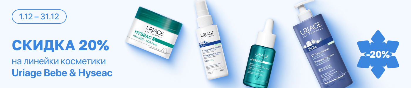 С 1 по 31 декабря скидка 20% на  выделенные косметические средства линейки Uriage Hyseac и Uriage Bebe