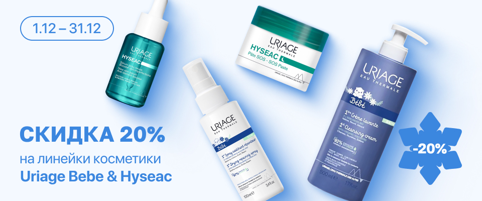 С 1 по 31 декабря скидка 20% на  выделенные косметические средства линейки Uriage Hyseac и Uriage Bebe