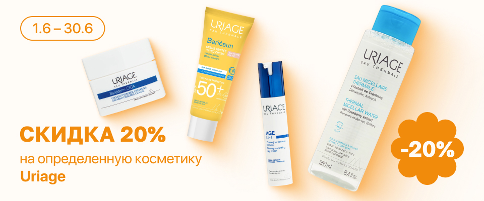 С 1 по 30 июня скидка 20% на выделенные косметические средства линейки Uriage