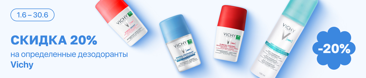 С 1 по 30 июня скидка 20% на выделенные косметические средства линейки Vichy
