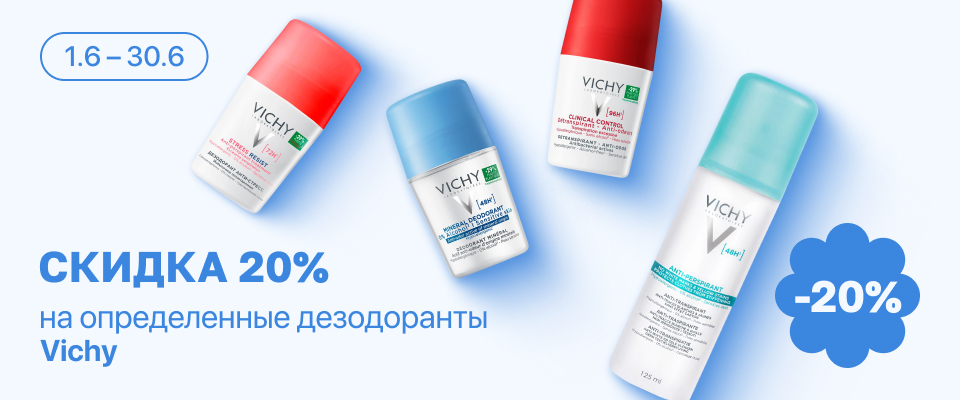 С 1 по 30 июня скидка 20% на выделенные косметические средства линейки Vichy