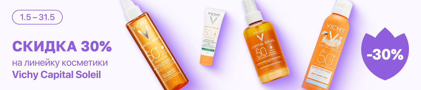 С 1 по 31 мая скидка 30% на выделенные косметические средства линейки Vichy Capital