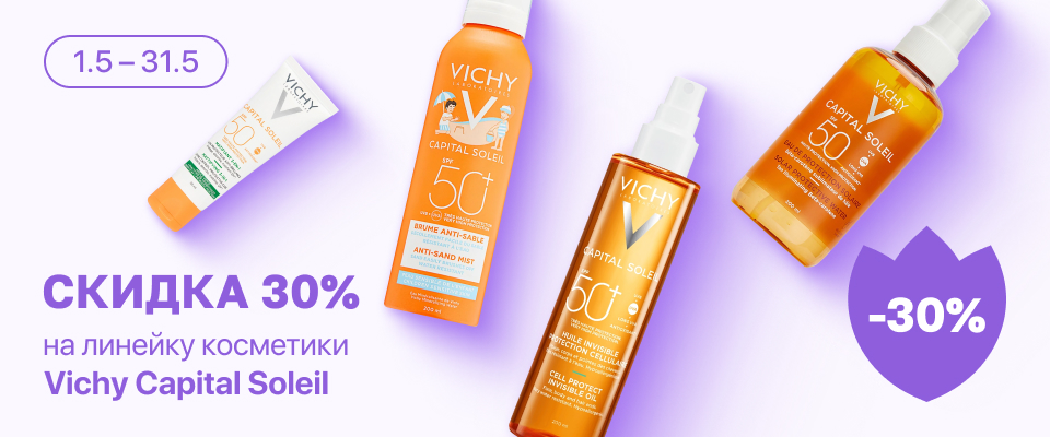 С 1 по 31 мая скидка 30% на выделенные косметические средства линейки Vichy Capital