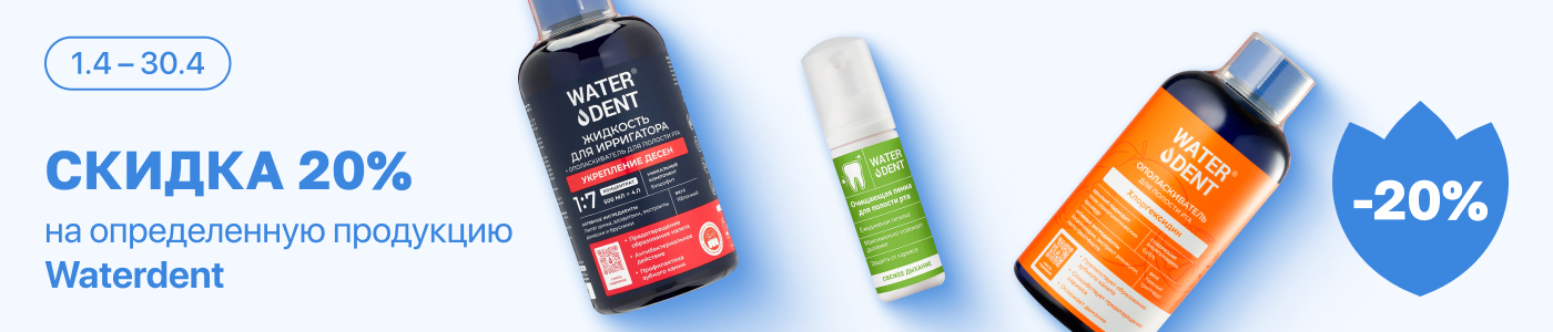 С 1 по 30 апреля скидка 20% на выделенные средства гигиены полости рта Waterdent