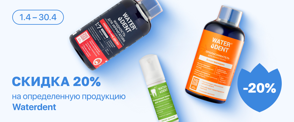 С 1 по 30 апреля скидка 20% на выделенные средства гигиены полости рта Waterdent