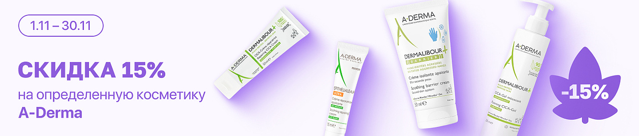С 1 по 30 ноября скидка 15% на линейку косметики A-Derma