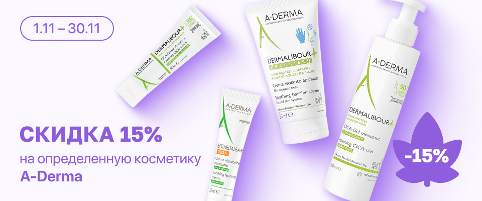С 1 по 30 ноября скидка 15% на линейку косметики A-Derma