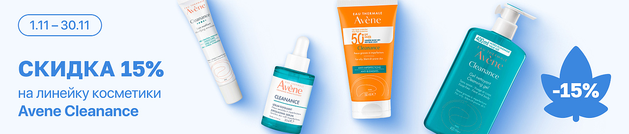 С 1 по 30 ноября скидка 15% на выделенный ассортимент Avene Cleanance