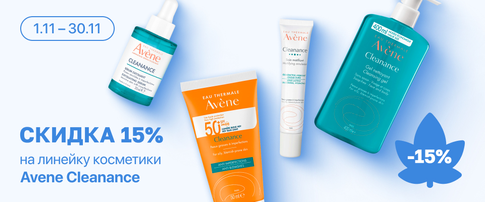 С 1 по 30 ноября скидка 15% на выделенный ассортимент Avene Cleanance