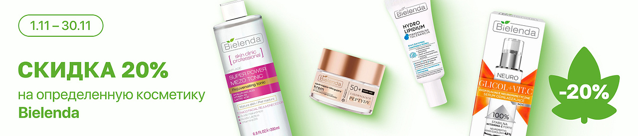 С 1 по 30 ноября скидка 20% на выделенные косметические средства линейки Bielenda