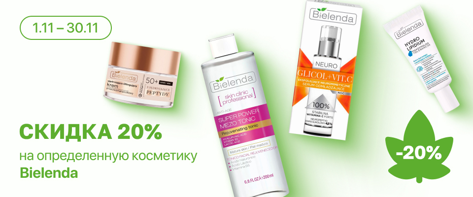 С 1 по 30 ноября скидка 20% на выделенные косметические средства линейки Bielenda