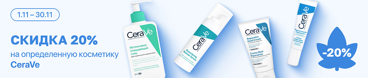 С 24 по 30 ноября скидка 20% на выделенные косметические средства линейки CeraVe