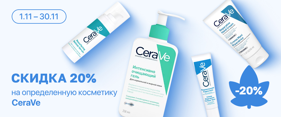 С 24 по 30 ноября скидка 20% на выделенные косметические средства линейки CeraVe