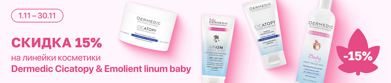 С 1 по 30 ноября скидка 15% на на выделенные косметические средства линейки Dermedic