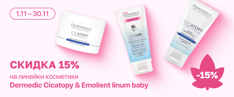 С 1 по 30 ноября скидка 15% на на выделенные косметические средства линейки Dermedic