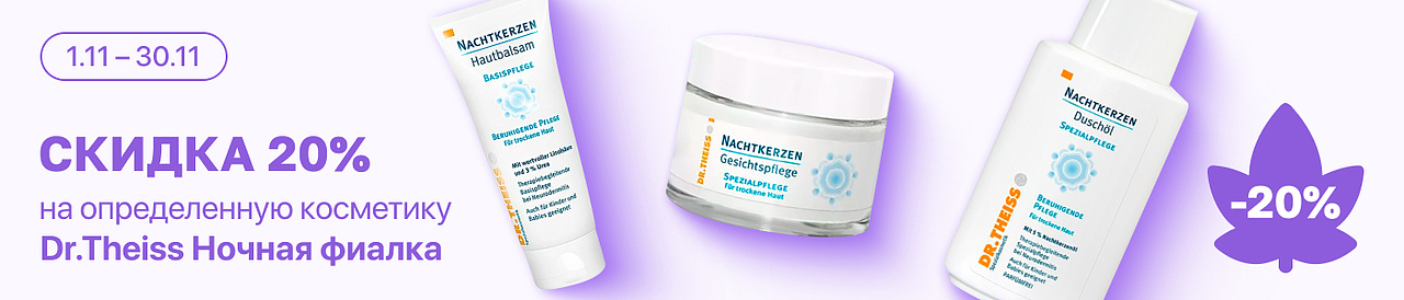 С 1 по 30 ноября скидка 20% на выделенные косметические средства бренда Ночной фиалки