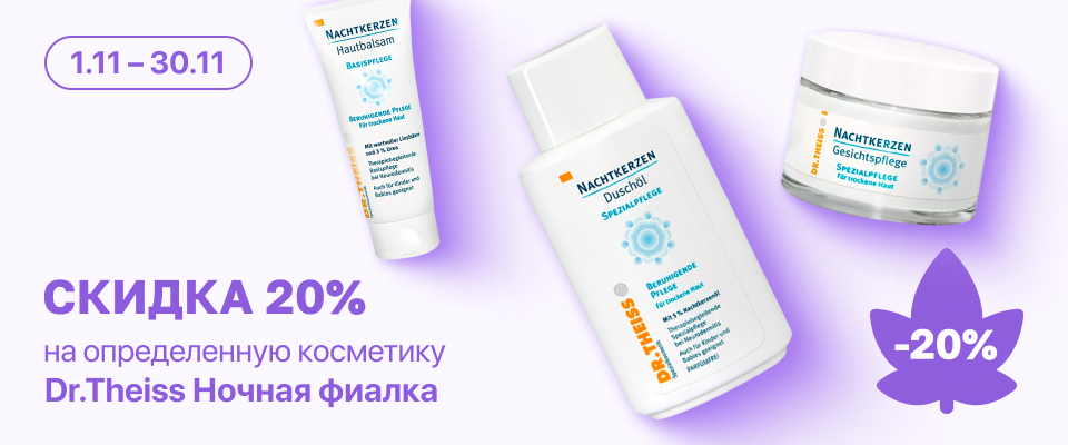 С 1 по 30 ноября скидка 20% на выделенные косметические средства бренда Ночной фиалки