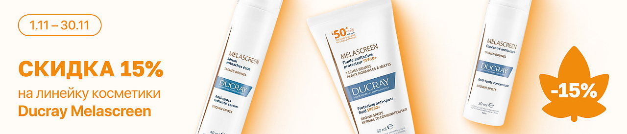 С 1 по 30 ноября скидка 15% на выделенный ассортимент Ducray