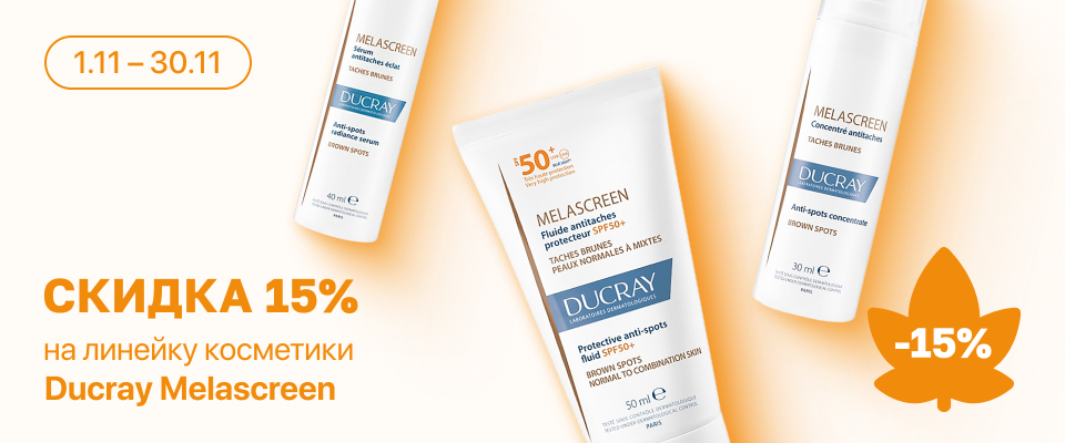 С 1 по 30 ноября скидка 15% на выделенный ассортимент Ducray
