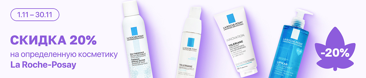 С 24 по 30 ноября скидка 20% на линейку косметики La Roche-Posay