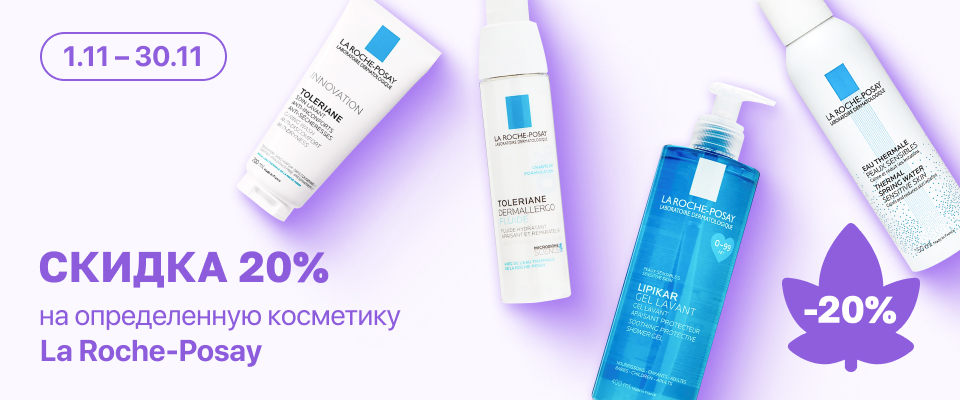 С 24 по 30 ноября скидка 20% на линейку косметики La Roche-Posay