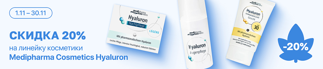 С 1 по 30 ноября скидка 20% на выделенные косметические средства линейки Medipharma