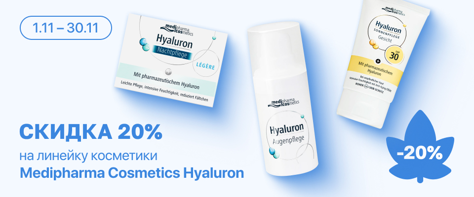 С 1 по 30 ноября скидка 20% на выделенные косметические средства линейки Medipharma