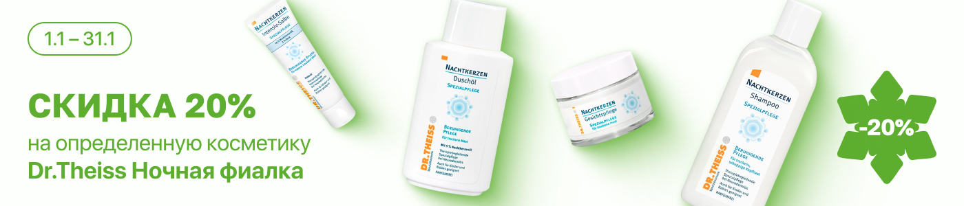 С 1 по 31 января скидка -20% на косметические средства линейки Dr.Theiss Ночная фиалка