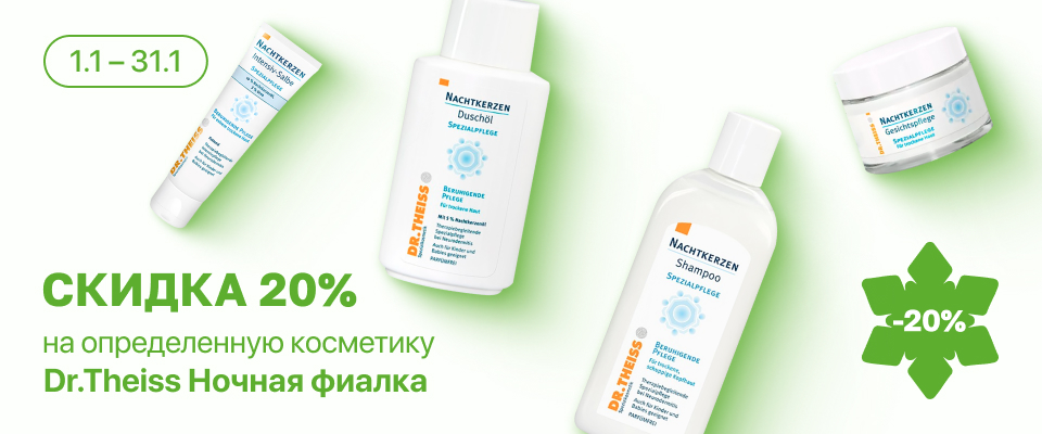 С 1 по 31 января скидка -20% на косметические средства линейки Dr.Theiss Ночная фиалка