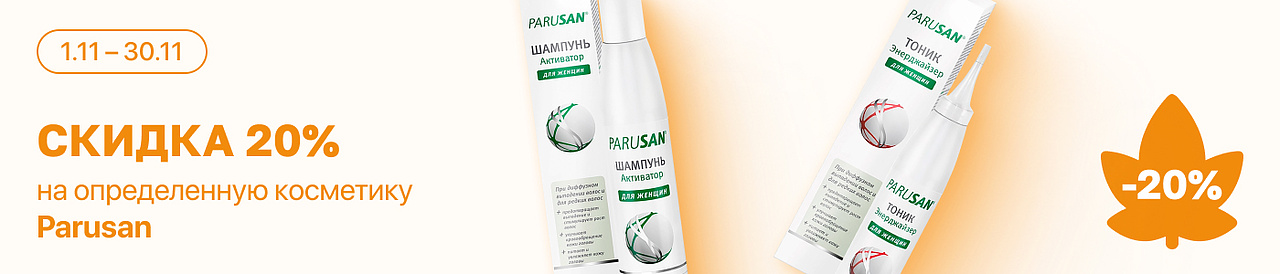 С 1 по 30 ноября скидка 20% на выделенные косметические средства линейки Parusan