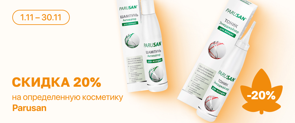 С 1 по 30 ноября скидка 20% на выделенные косметические средства линейки Parusan
