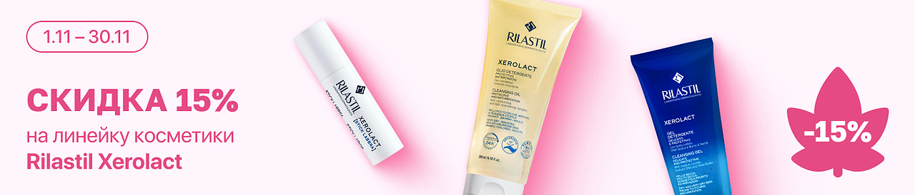 С 1 по 30 ноября скидка 15% на линейку косметики Rilastil