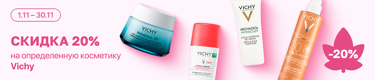С 24 по 30 ноября скидка 20% на выделенный ассортимент Vichy