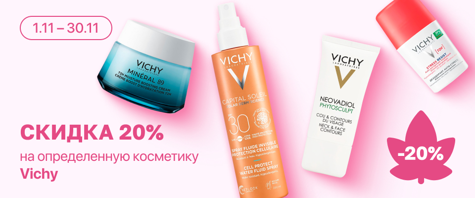 С 24 по 30 ноября скидка 20% на выделенный ассортимент Vichy