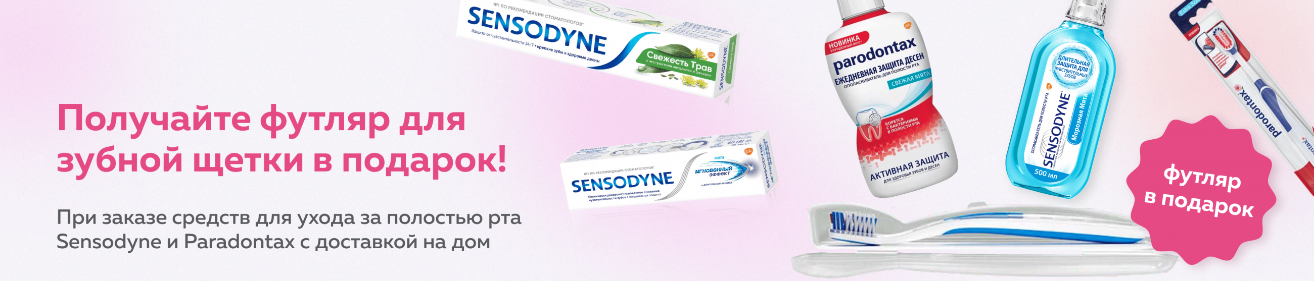 Покупайте средства для ухода за полостью рта Sensodyne и Paradontax и получайте футляр для зубной щетки в подарок!