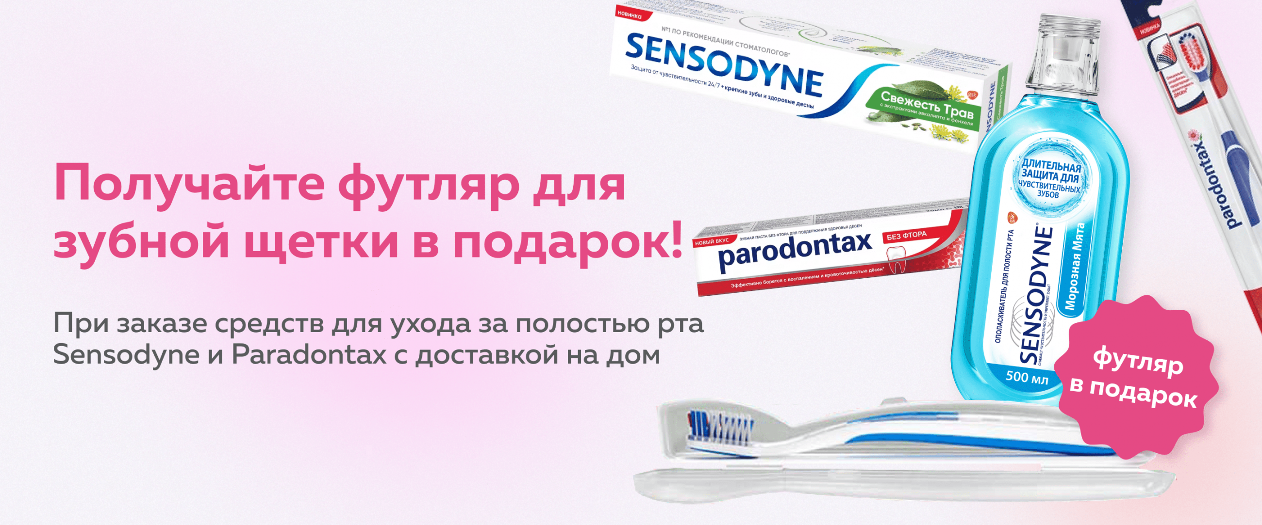Покупайте средства для ухода за полостью рта Sensodyne и Paradontax и получайте футляр для зубной щетки в подарок!